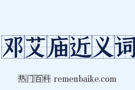 邓艾庙近义词是什么意思的图片